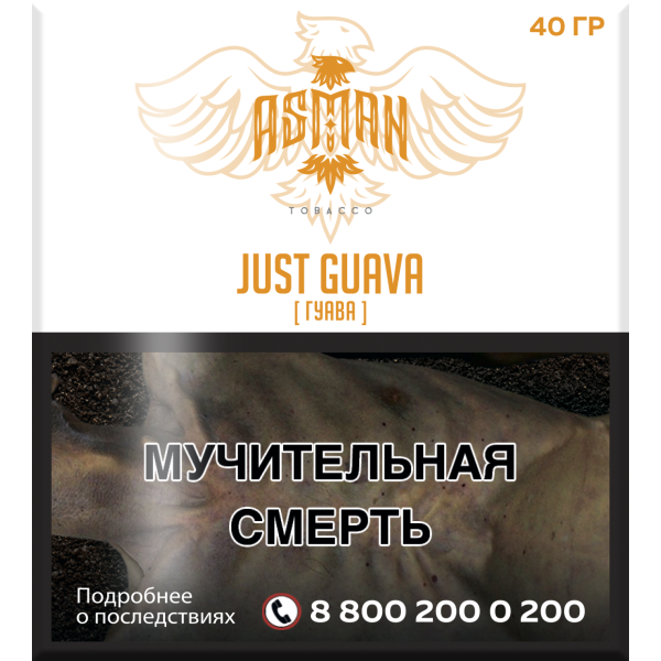 Табак Asman JUST GUAVA 40 грамм в Петрозаводске
