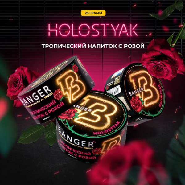 Табак Banger Holostyak (Тропический напиток с Розой) 25 гр в Петрозаводске