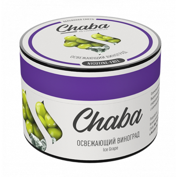 Смесь Chaba Ice grapee (Освежающий Виноград) 50 гр в Петрозаводске