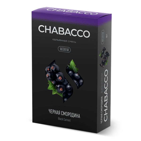 Смесь Chabacco Medium BLACK CURRANT (ЧЕРНАЯ СМОРОДИНА) 50 гр в Петрозаводске