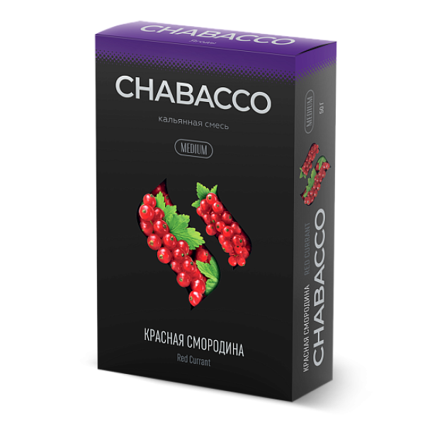 Смесь Chabacco Medium RED CURRANT (КРАСНАЯ СМОРОДИНА) 50 гр в Петрозаводске