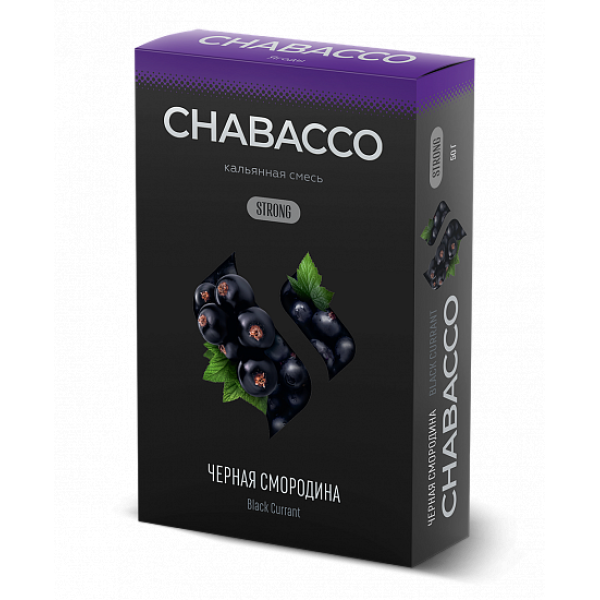 Смесь Chabacco Strong Black Currant (Черная Смордина) 50 гр в Петрозаводске