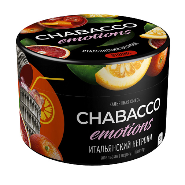 Смесь Chabacco Strong Emotions Italian negroni (Итальянский негрони) 50 гр в Петрозаводске
