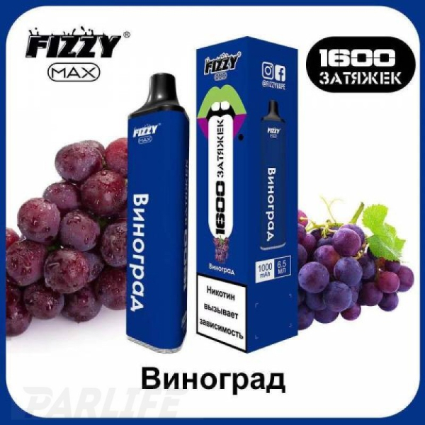 Одноразовая электронная сигарета FIZZY Max Grape (Виноград) 1600 затяжек в Петрозаводске