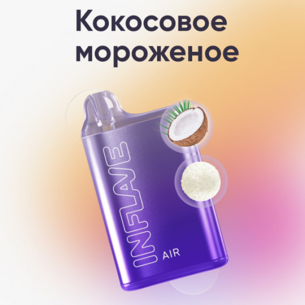 Inflave (Air Кокосовое Мороженое), 6000 тяг в Петрозаводске