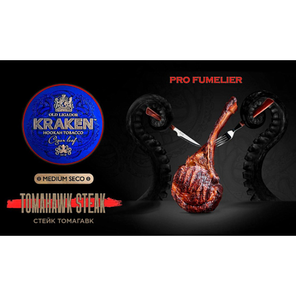 Табак Kraken TOMAHAWK STEAK (СТЕЙК ТОМАГАВК) PRO FUMELIER 30 грамм в Петрозаводске