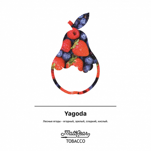 Табак MATTPEAR Yagoda (Лесные Ягоды) 50 грамм в Петрозаводске