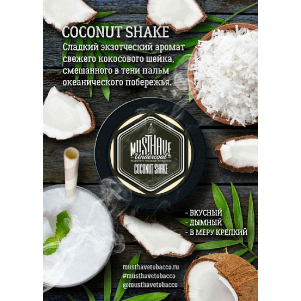 Табак MustHave Coconut Shake 125 грамм в Петрозаводске