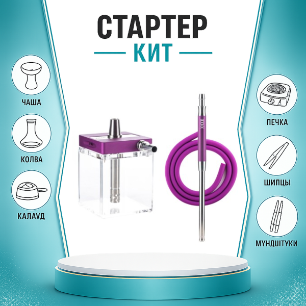 Набор с кальяном  Hoob subAtom Royal Purple (13 см, Фиолетовый) ТОЛЬКО НЕОБХОДИМОЕ в Петрозаводске