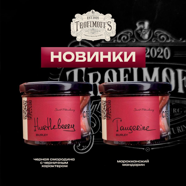 Табак Trofimoff's Burley Tangerine 125 грамм в Петрозаводске