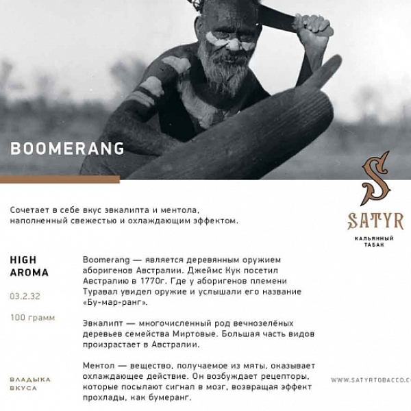 Табак Satyr Boomerang 100 грамм в Петрозаводске