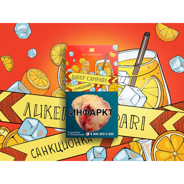 Табак ШПАКОВСКОГО ЛИКЕР CAMPARI 40 гр в Петрозаводске