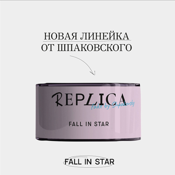 Табак Шпаковского Replica Fall in star (Влюбиться в звезду) 25 гр в Петрозаводске