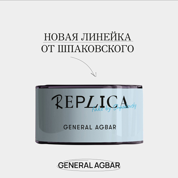 Табак Шпаковского Replica General Agbar (Генерал Агбар) 25 гр в Петрозаводске