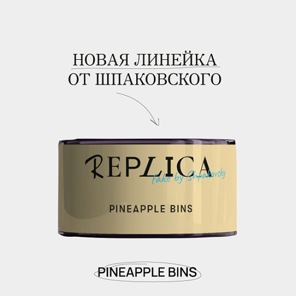 Табак Шпаковского Replica Pineapple bins (Ананасовые бункеры) 25 гр в Петрозаводске