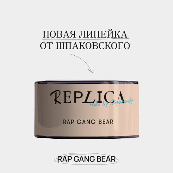 Табак Шпаковского Replica Rap gang bear (Медведь из рэп банды) 25 гр в Петрозаводске