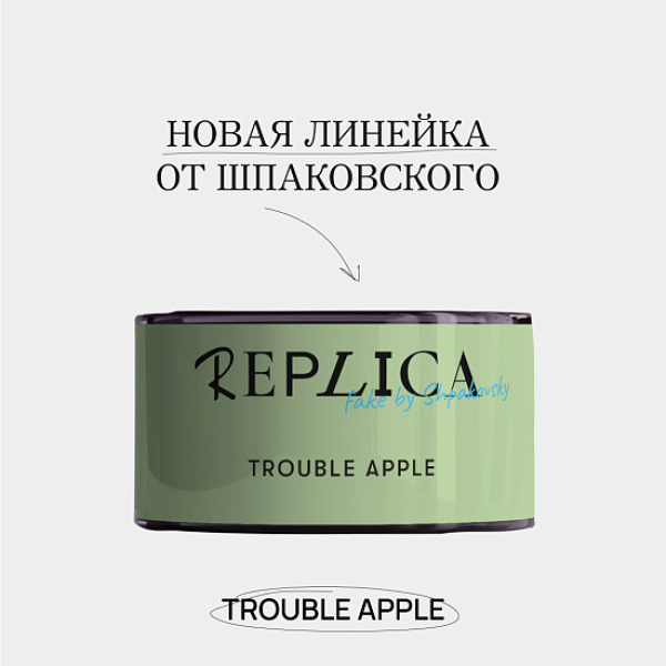Табак Шпаковского Replica Trouble apple (Проблемное яблоко) 25 гр в Петрозаводске