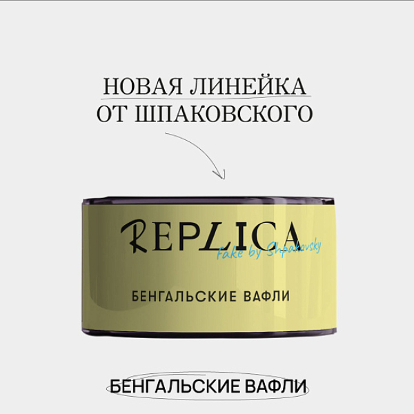 Табак Шпаковского Replica Бенгальские вафли 25 гр в Петрозаводске