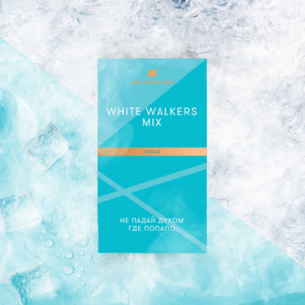 Табак Шпаковского White Walkers (Холод) 40 грамм в Петрозаводске