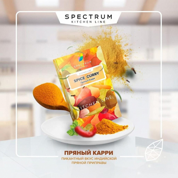 Табак SPECTRUM KL SPICE CURRY 40 грамм в Петрозаводске