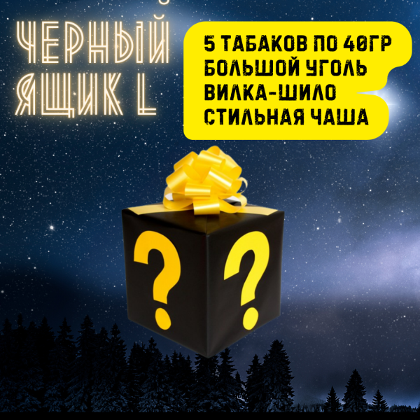 Набор ЧЕРНЫЙ ЯЩИК L для кальяна в Петрозаводске