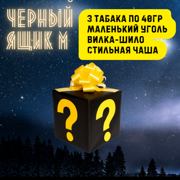 Набор ЧЕРНЫЙ ЯЩИК M для кальяна в Петрозаводске
