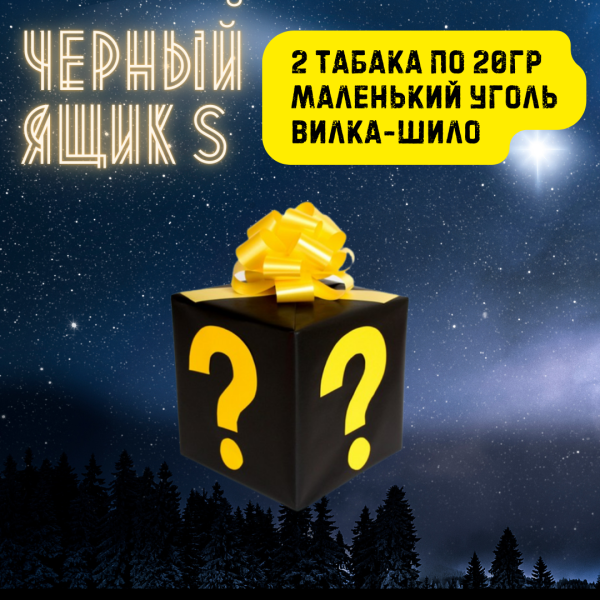 Набор ЧЕРНЫЙ ЯЩИК S для кальяна в Петрозаводске