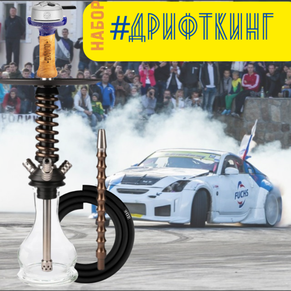 Набор #ДРИФТКИНГ с кальяном в Петрозаводске