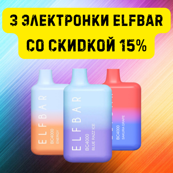 3 электронки ELFBAR со скидкой 15% в Петрозаводске