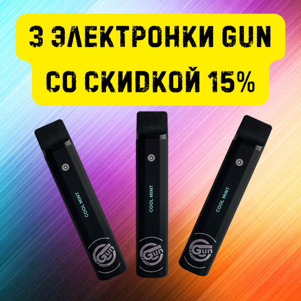 3 электронки GUN со скидкой 15% в Петрозаводске