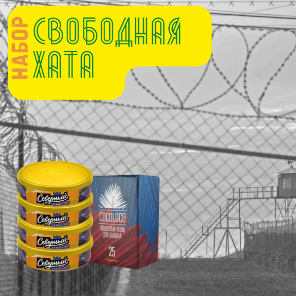 Набор "Свободная хата" для кальяна в Петрозаводске