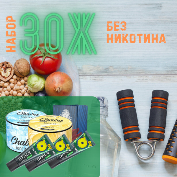 Набор #ЗОЖ без никотина для кальяна в Петрозаводске