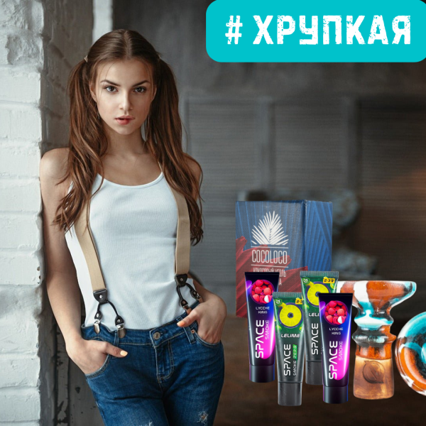 Набор #ХРУПКАЯ ДЕВУШКА для кальяна в Петрозаводске