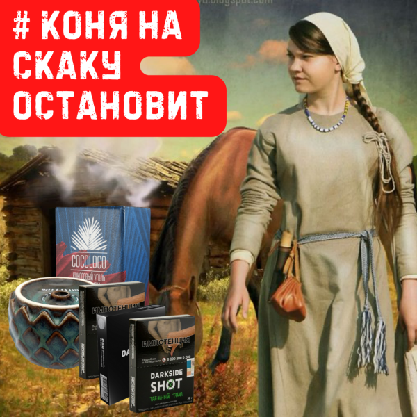 Набор #КОНЯ НА СКАКУ ОСТАНОВИТ для кальяна в Петрозаводске