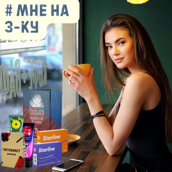 Набор #МНЕ НА 3-КУ для кальяна в Петрозаводске