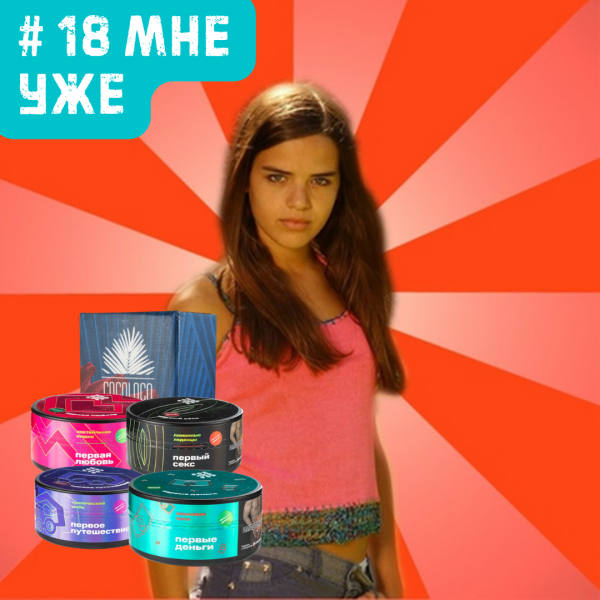Набор #18 МНЕ УЖЕ для кальяна в Петрозаводске
