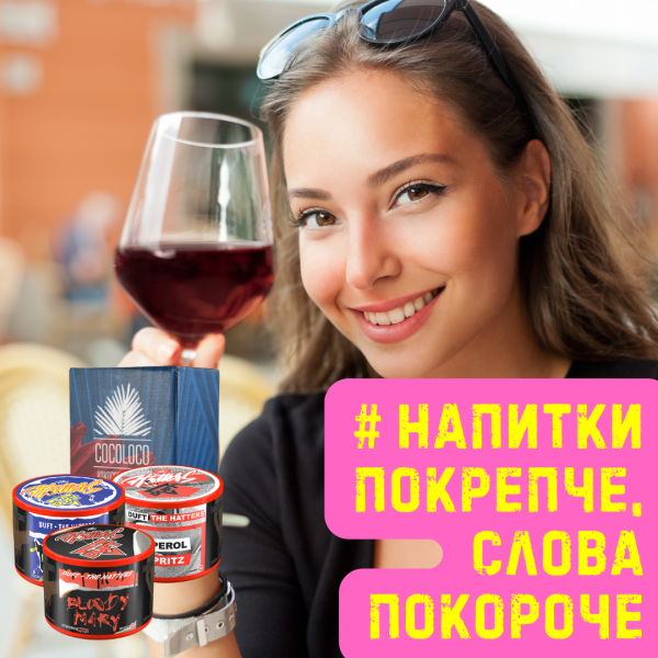 Набор #НАПИТКИ ПОКРЕПЧЕ, СЛОВА ПОКОРОЧЕ для кальяна в Петрозаводске