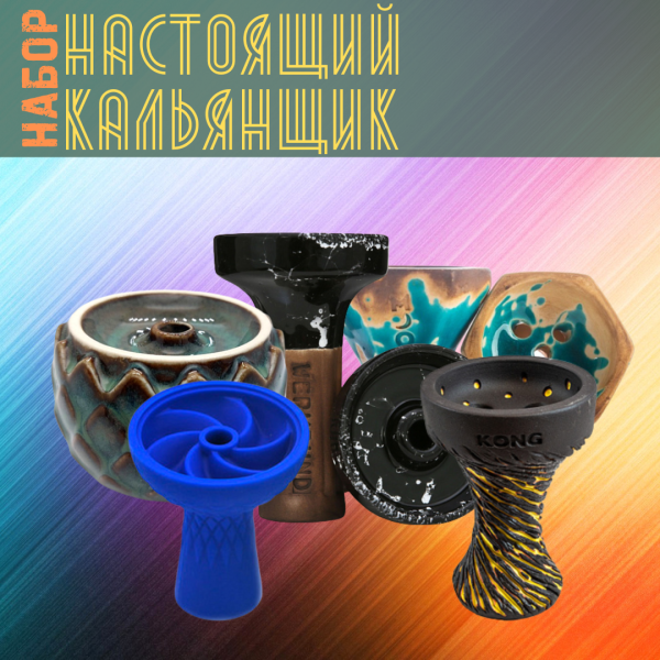 Набор чаш #НАСТОЯЩИЙ КАЛЬЯНЩИК для кальяна в Петрозаводске