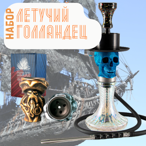 Набор "ЛЕТУЧИЙ ГОЛЛАНДЕЦ" с кальяном в Петрозаводске