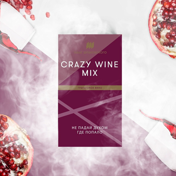 Табак ШПАКОВСКОГО CRAZY WINE MIX (ГРАНАТОВОЕ ВИНО)  40 грамм в Петрозаводске