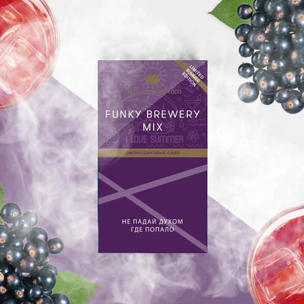 Табак ШПАКОВСКОГО FUNKY BREWERY (СМОРОДИНОВЫЙ СИДР)  40 грамм в Петрозаводске