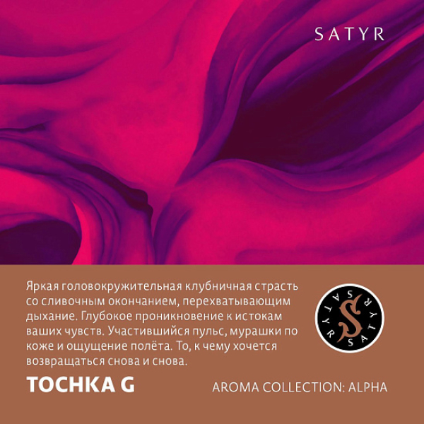 Табак Satyr Tochka G (Клубничный Малибу)  25 грамм в Петрозаводске