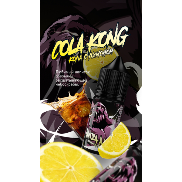Жидкость MonsterVapor Salt Cola Kong 10 Мл 2 Мг в Петрозаводске