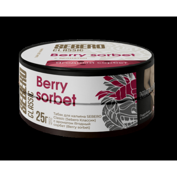 Табак Sebero Berry Sorbet  25 грамм в Петрозаводске