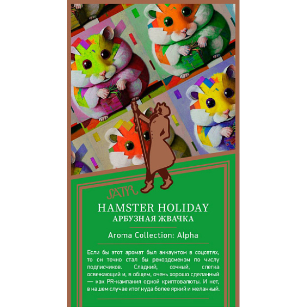 Табак Satyr Hamster Holiday Арбузная Жвачка 25 грамм в Петрозаводске