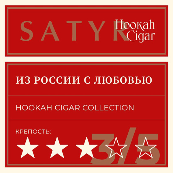 Табак Satyr Hookah Cigar Из России С Любовью 007 М 100 грамм в Петрозаводске