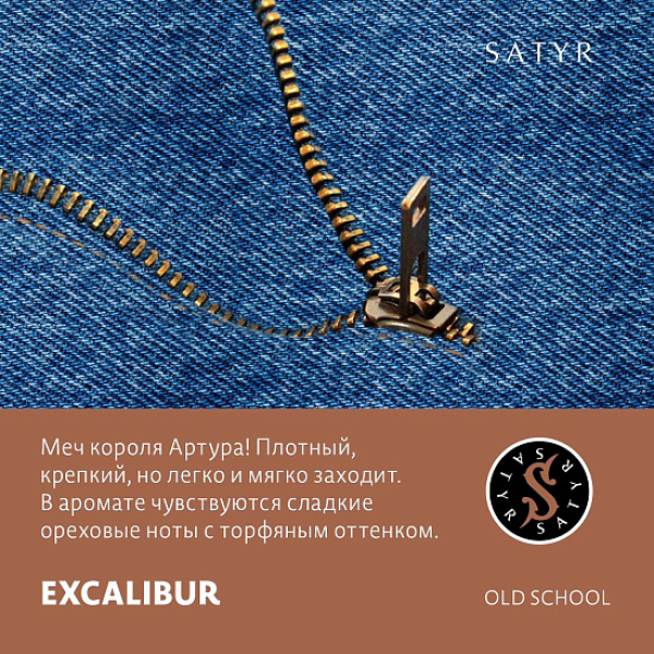 Табак Satyr EXCALIBUR (МЕЧ КОРОЛЯ АРТУРА) 100 грамм в Петрозаводске